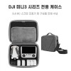 DJI 미니3 시리즈 전용 케이스 가방