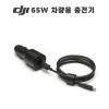 DJI 65W 차량용 충전기 (매빅3 에어3 아바타 시리즈 호환)
