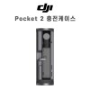 DJI Pocket 2 충전 케이스
