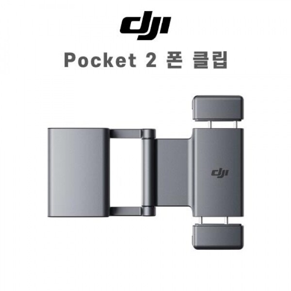 DJI스토어 드론뷰,DJI 포켓2 휴대폰 클립 Pocket 2 Phone Clip