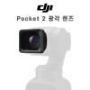 DJI Pocket 2 광각 렌즈