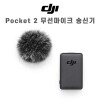 DJI Pocket 2 무선 마이크 송신기