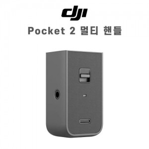 DJI 오즈모 포켓2 멀티 핸들 Pocket 2 Handle (무선마이크, 무선 전송, 외장 마이크 이어폰 기능, 내장 스피커 지원)