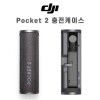 DJI Pocket 2 충전 케이스