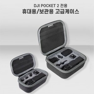 DJI 포켓2 전용 휴대용 / 보관용 케이스 Pocket 2 Case