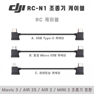DJI 조종기 RC-N1 RC케이블 (매빅3 에어2S 매빅에어2 미니3 미니2 호환)