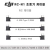 DJI RC-N1 / RC-N2 RC 케이블