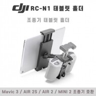 DJI RC-N1 조종기 태블릿 홀더 (7~10인치)