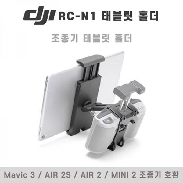 DJI스토어 드론뷰,DJI RC-N1 조종기 태블릿 홀더 (7~10인치)