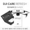 DJI Care Refresh 1년 플랜 (DJI 매빅 3 Classic)