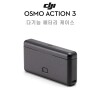 DJI Osmo Action 3 다기능 배터리 케이스