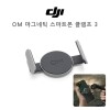 DJI OM 마그네틱 스마트폰 클램프 3