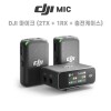 DJI 마이크 (2 TX + 1 RX + 충전 케이스)