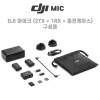 DJI 마이크 (2 TX + 1 RX + 충전 케이스)
