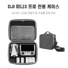 DJI 미니3 프로 전용 케이스 가방