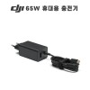 DJI 65W 휴대용 충전기 (매빅3, 에어3, 아바타 호환)
