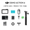 DJI Osmo Action 4 스탠다드 콤보 오즈모 액션 확장로드 키트 세트