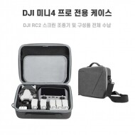 DJI 미니4 프로 전용 케이스 가방
