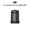 DJI DL 24mm F2.8 LS ASPH 렌즈