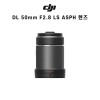 DJI DL 50mm F2.8 LS ASPH 렌즈